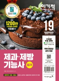 2019 이기적 제과제빵기능사 필기 기본서